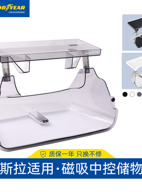 固特异中控储物盒适用特斯拉Model YL/Y/3焕新屏幕下磁吸托盘收纳