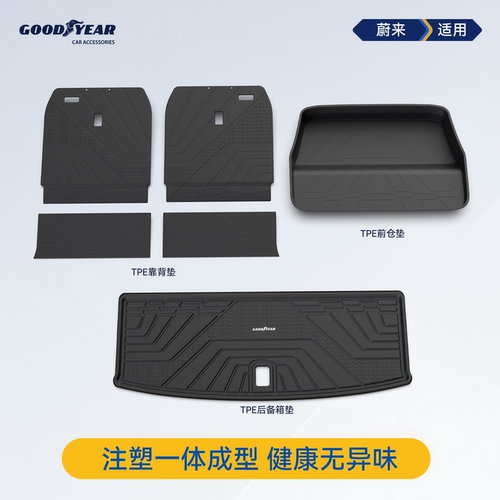 固特异蔚来全TPE后备箱垫