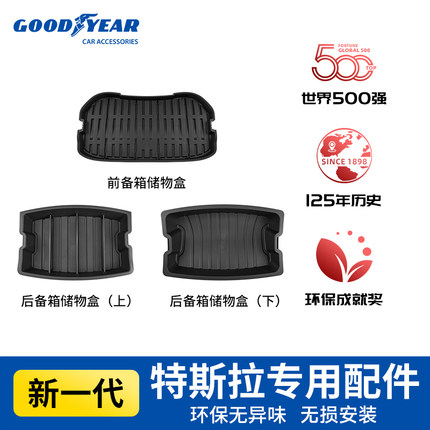 固特异储物盒适用于特斯拉Model3焕新版前后备箱上下层收纳置物盒