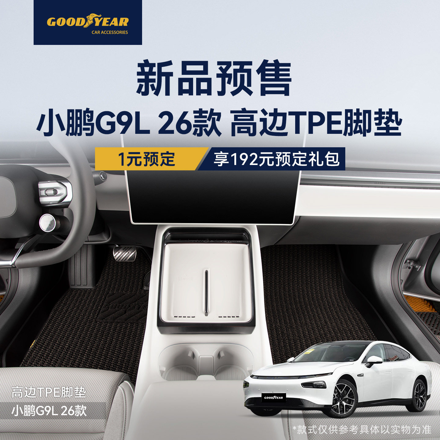 1元预订小鹏G9L全TPE汽车脚垫/全包围360软包脚垫享大额礼品权益