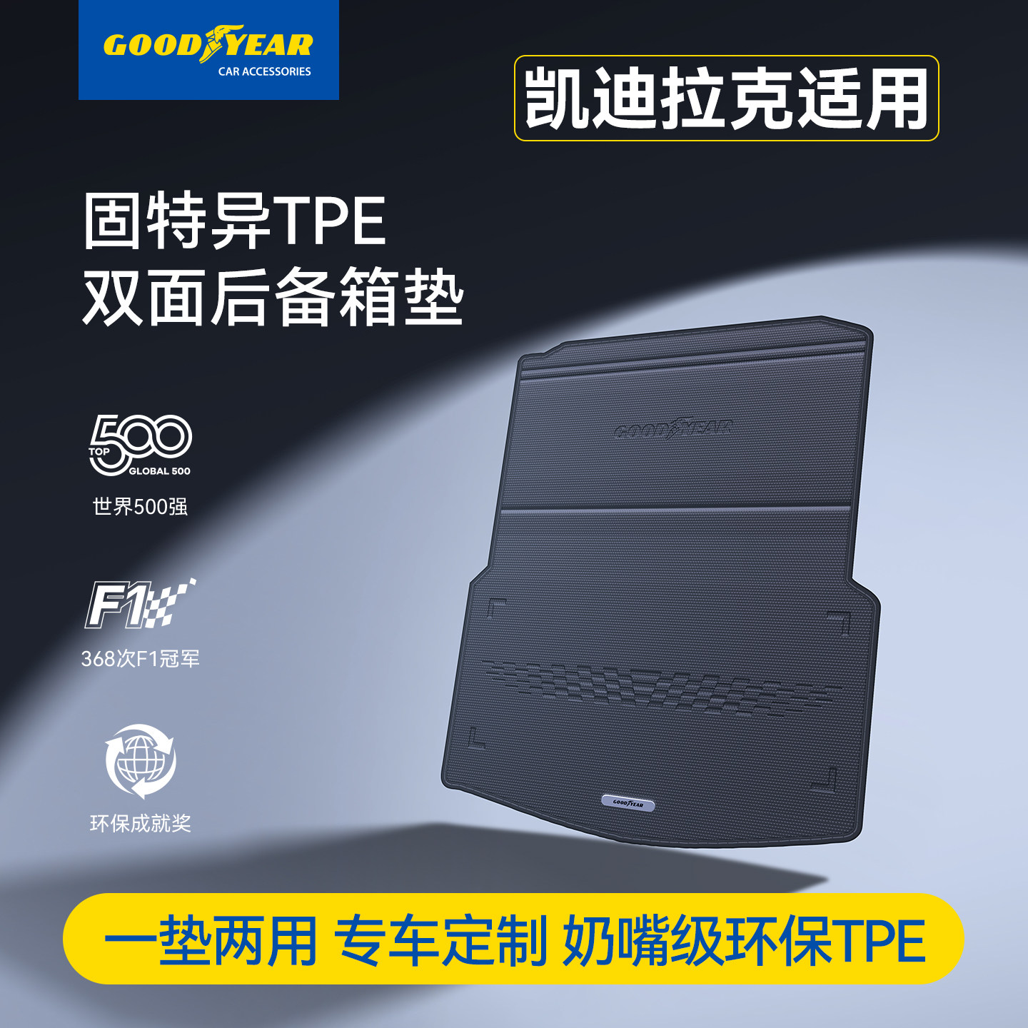 固特异TPE双面后备箱垫适用于凯迪拉克CT5 XT5 XT4尾箱垫汽车配件