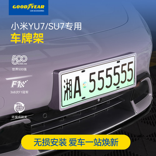 固特异小米车牌保护框