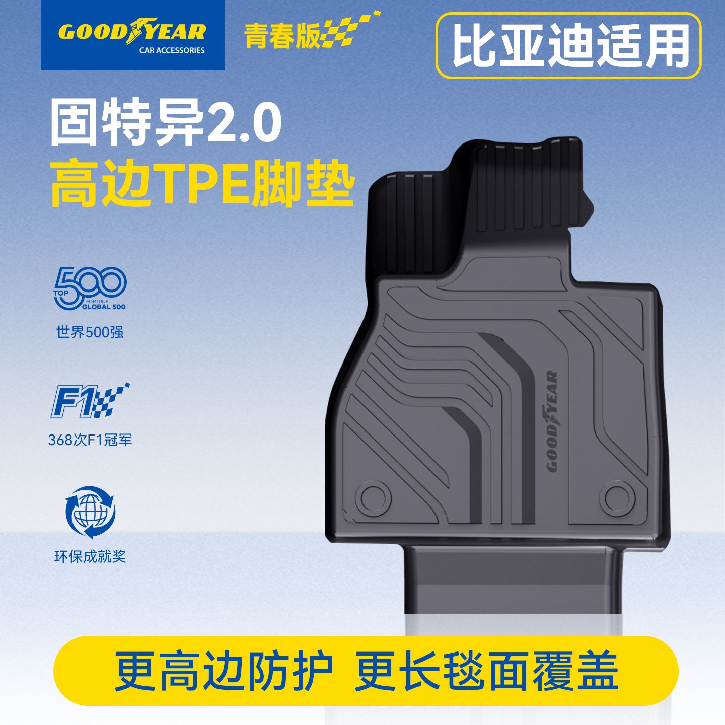 固特异比亚迪宋环保无味汽车脚垫