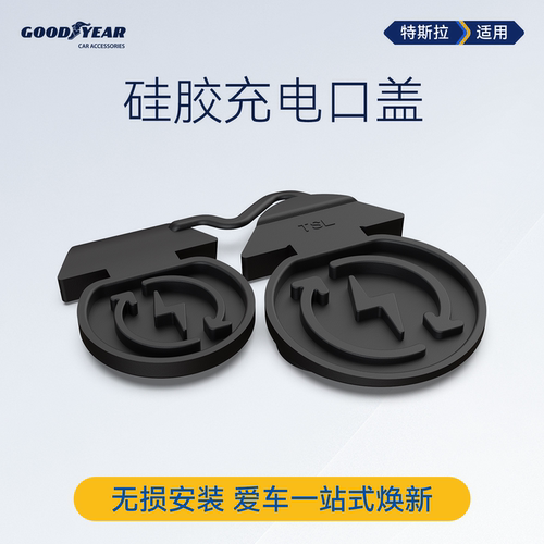 固特异充电口防水盖特斯拉专用