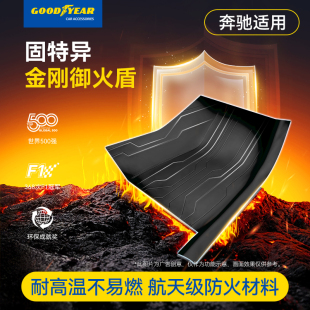 GLB 固特异金刚御火盾360航空软包脚垫适用于奔驰E级S级GLE GLS