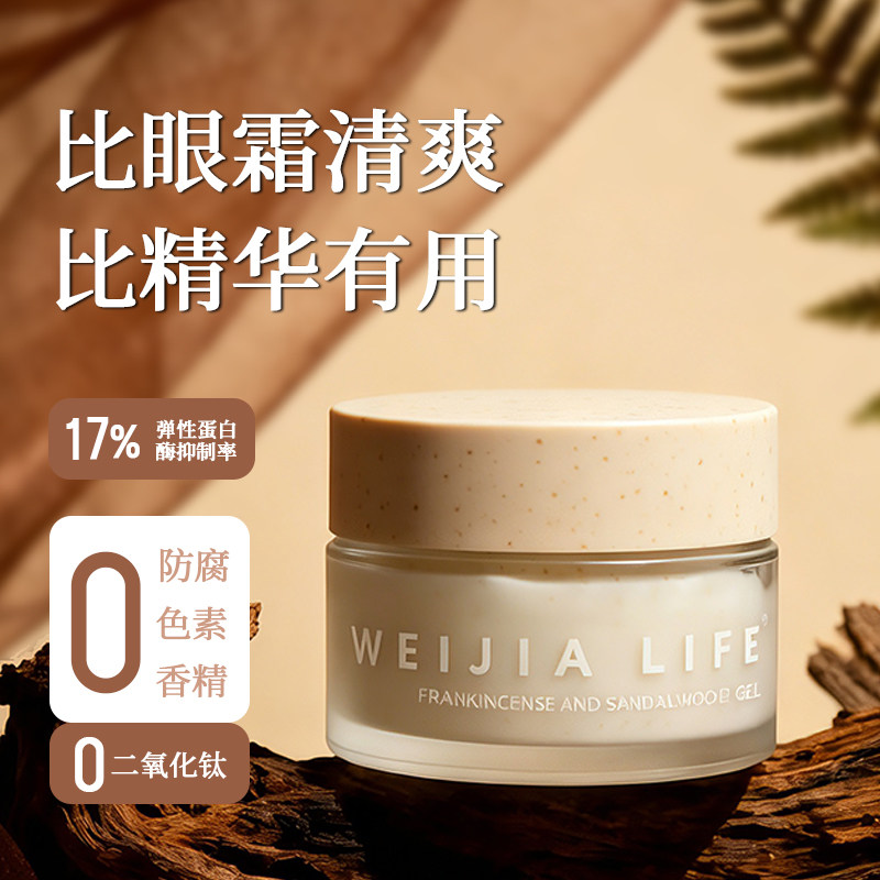 薇家乳香精油檀香抗皱眼胶18g眼部精华凝胶 清爽紧致细纹比霜清爽