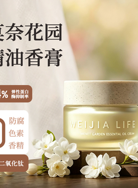 薇家莫奈花园精油香膏15g护肤香水 抗皱紧致保湿代替乳液面霜