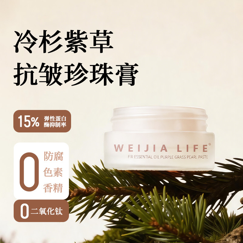 薇家森系珍珠膏10g冷杉紫草紧致抗皱珍珠粉50%保湿代替面霜乳液