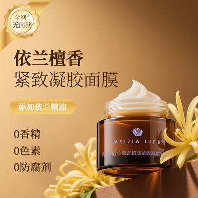 依兰檀香紧致凝胶面膜 抗皱补水保湿神经酰胺免洗睡膜男女