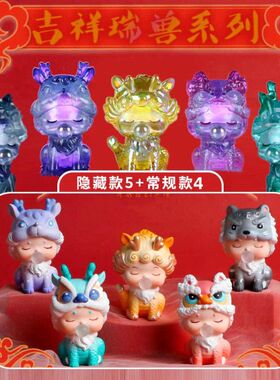 厂家批发吉祥瑞兽盲盒手办摆件