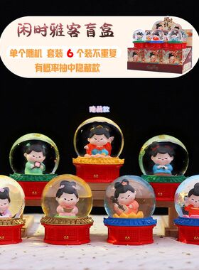 国潮古风闲时雅客水晶球盲盒创意