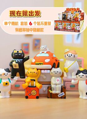 现在就出发盲盒创意新款猫咪萌宠