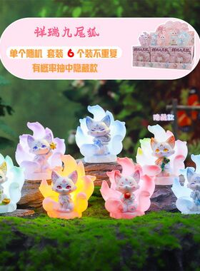 新款可爱卡通祥瑞九尾狐盲盒创意
