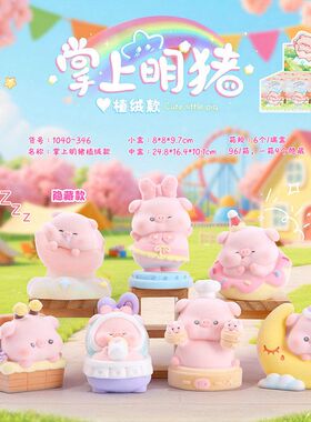 创意卡通掌上明珠植绒系列盲盒