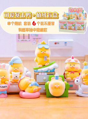 创意萌宠可爱暴击鸭植绒盲盒摆件