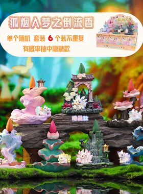 国潮狐烟入梦之倒流香盲盒创意