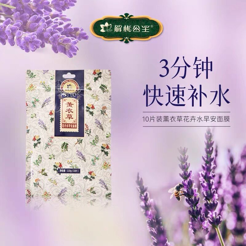 解忧公主薰衣草花卉水早安面膜 玫瑰补水面膜保湿滋润10贴包邮
