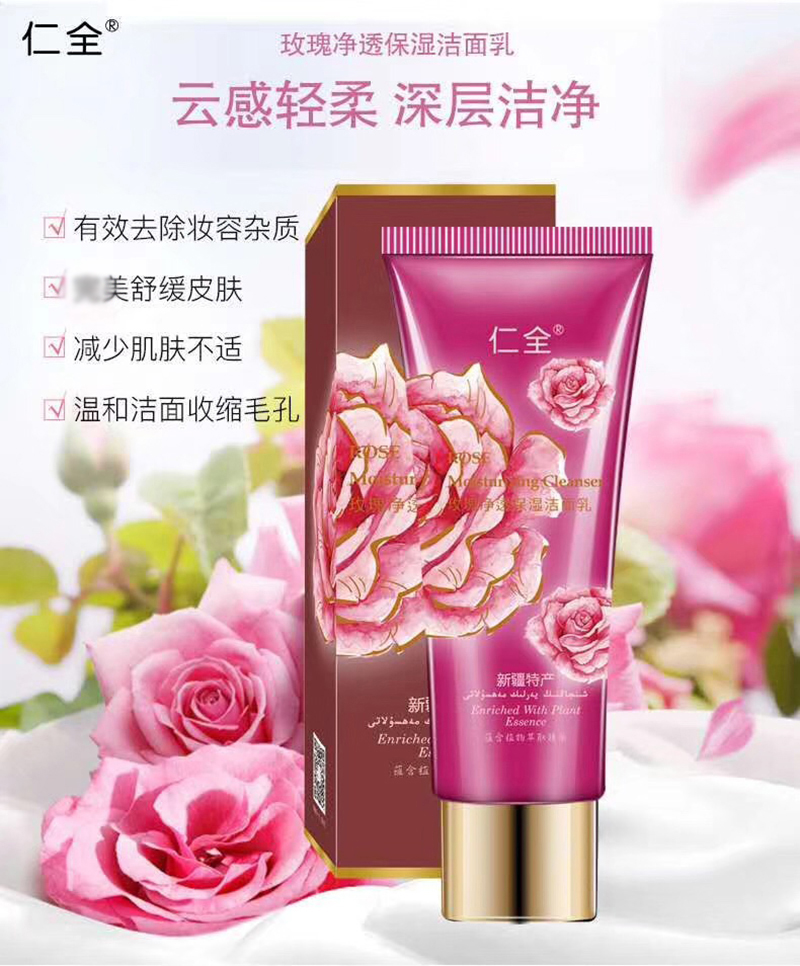 新疆伊犁仁全玫瑰精油净透保湿洁面乳深层清洗面奶保湿干性肌肤