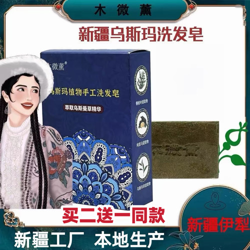 木微薰乌斯玛植物洗发皂