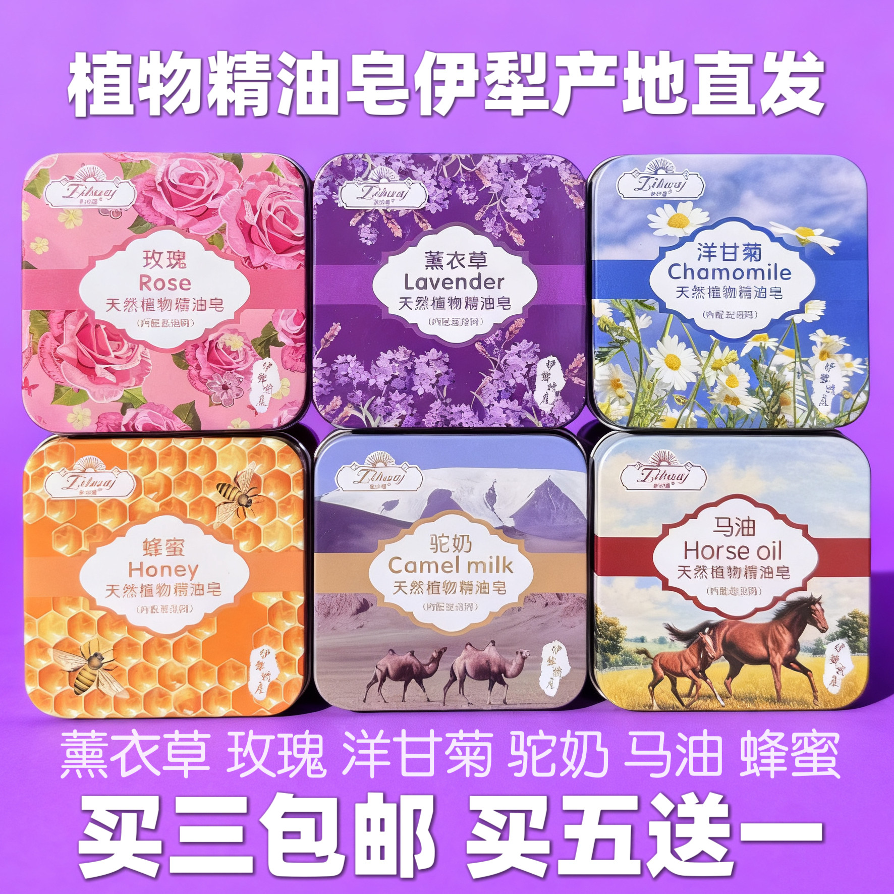 新疆伊犁特产紫花疆薰衣草精油手工皂缘玫瑰蜂蜜驼奶洁面沐浴控油