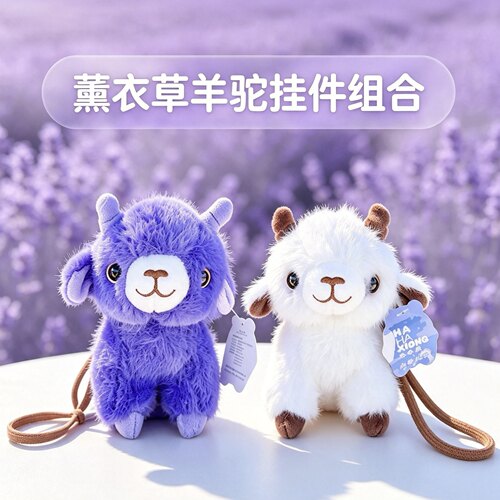 薰衣草味羊驼挂件小羊钥匙扣