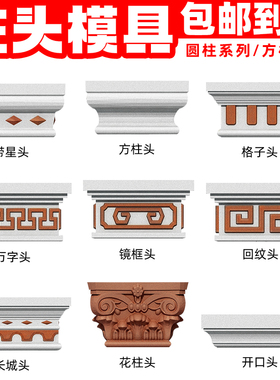 罗马柱柱头模具方柱花头柱帽方形柱子柱脚模型别墅柱头帽装饰模板