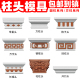 罗马柱柱头模具方柱花头柱帽方形柱子柱脚模型别墅柱头帽装 饰模板