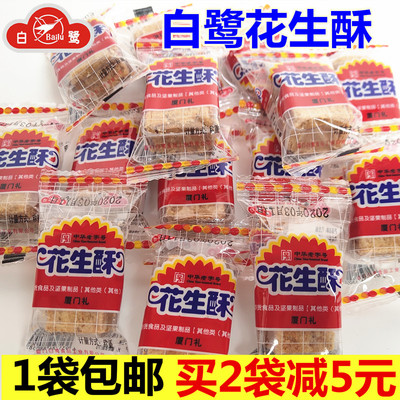 白鹭花生酥908g贡糖闽南传统小吃