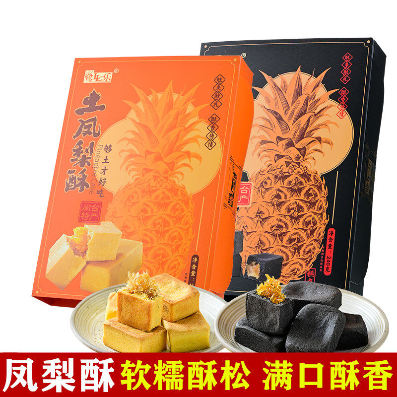 厦门特产鹭乐凤梨酥240g黑凤梨酥传统糕点茶点休闲零食小吃伴手礼