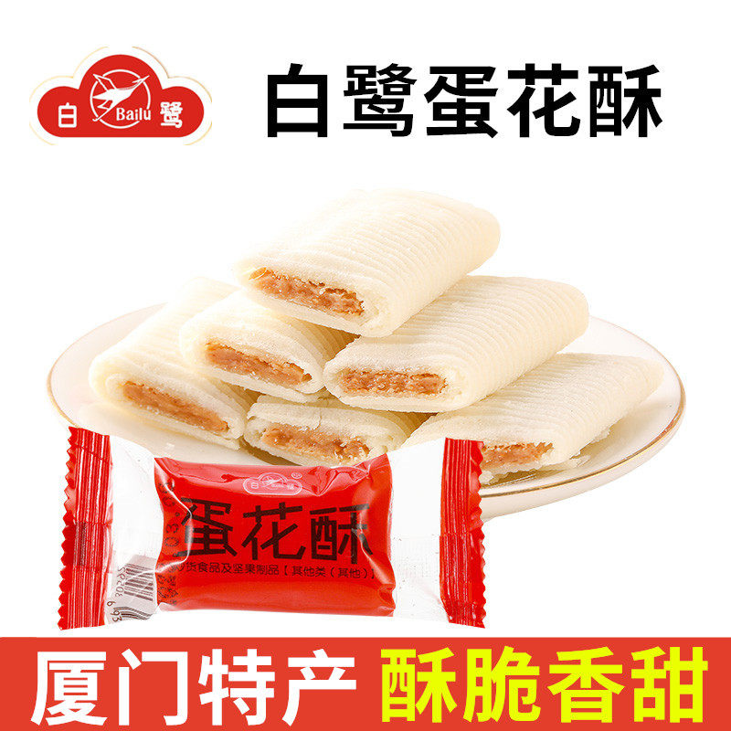 厦门特产白鹭蛋花酥500g蛋卷花生酥糖夹心传统糕点心茶点休闲零食