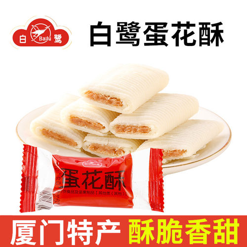 白鹭蛋花酥500g蛋卷花生酥糖糕点