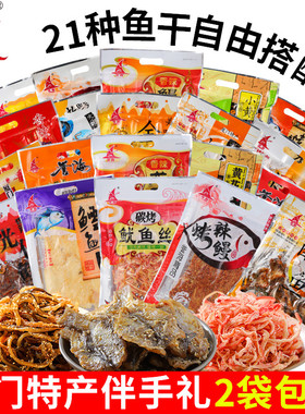 厦门特产誉海鳗鱼丝红娘鱼赤棕鱼碳烤鱿鱼片鱼丝海味即食鱼干零食
