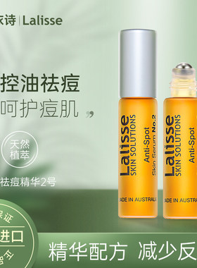 【诗洁专享】LALISSE澳洲莱依诗祛痘精华淡化痘粉刺闭口痘坑控油