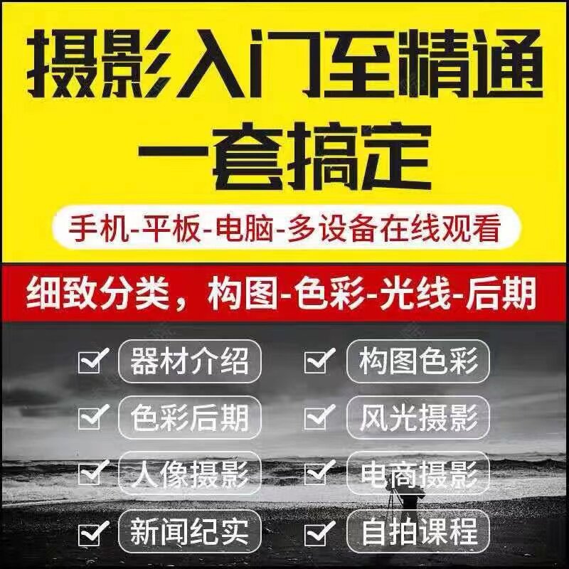 单反相机摄影教学视频教程零基础入门到精通人像拍照拍摄技巧课程怎么样,好用不?