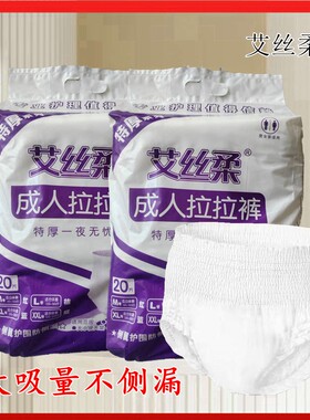艾丝柔成人拉拉裤特厚尿不湿内裤式纸尿片防侧漏内裤式男女士批发