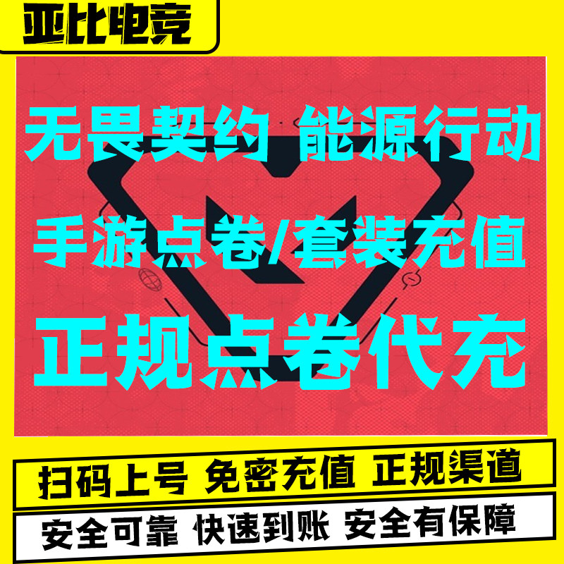 无畏契约手游源能行动皮肤代充值点券卷双城之战正义创纪元套装