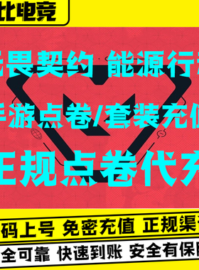 无畏契约手游源能行动皮肤代充值点券21冠军套装正义光明哨兵套装
