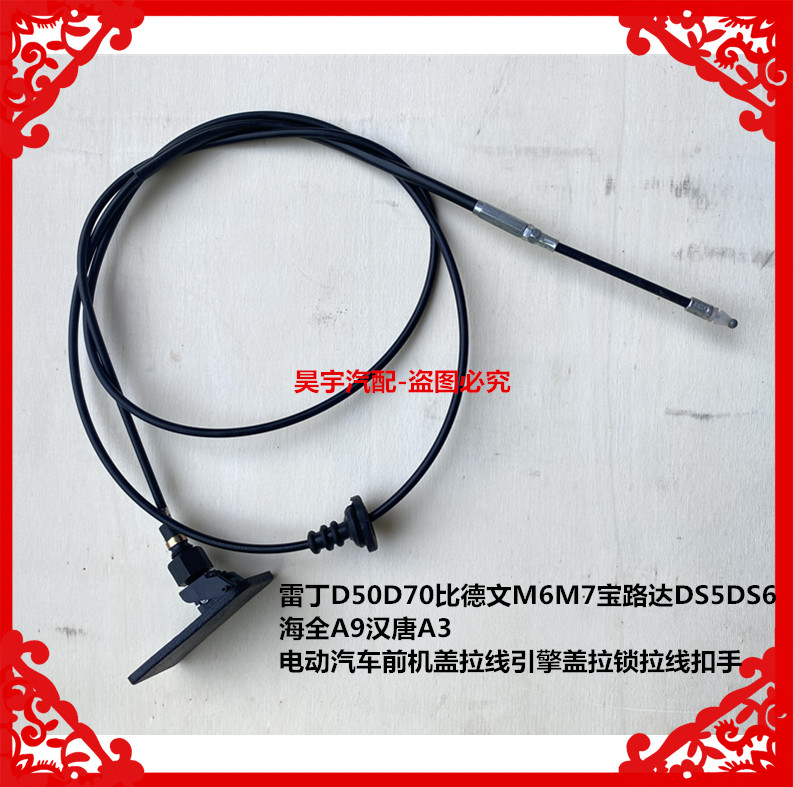 适用于雷丁D50D70比德文M6M7宝路达DS5DS6前机盖引擎盖拉线扣手线