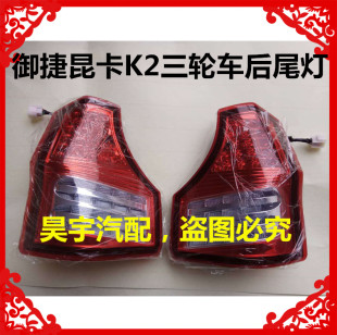 适用于御捷昆卡K2电动三轮轿车后尾灯御捷昆卡260倒车灯组合尾灯