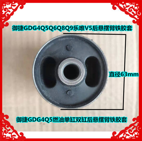 适用于御捷电动电动汽车燃油车GDG4后悬摆臂胶套后托臂缓冲套胶套