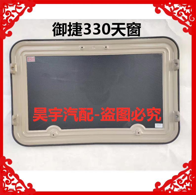 适用于御捷330电动汽车天窗配件御捷330天窗玻璃天窗御捷330天窗