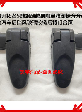适用于道爵开拓者S酷跑酷越易咖宝雅御捷奔奔mini后挡风玻璃合页