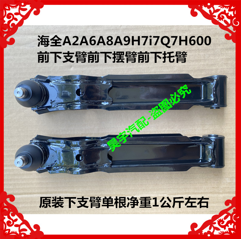 适用于海全A2A6A8A9H7i7Q7H600电动车前下支臂前下摆臂前下托摆臂