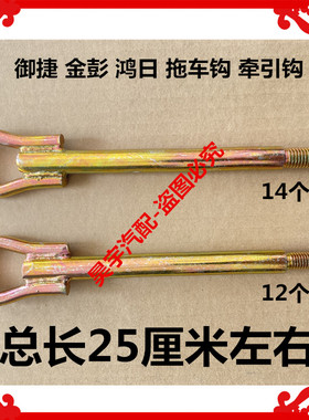 适用于御捷途骏330领途E型金彭D70S70D90T90鸿日S1U8牵引钩拖车钩