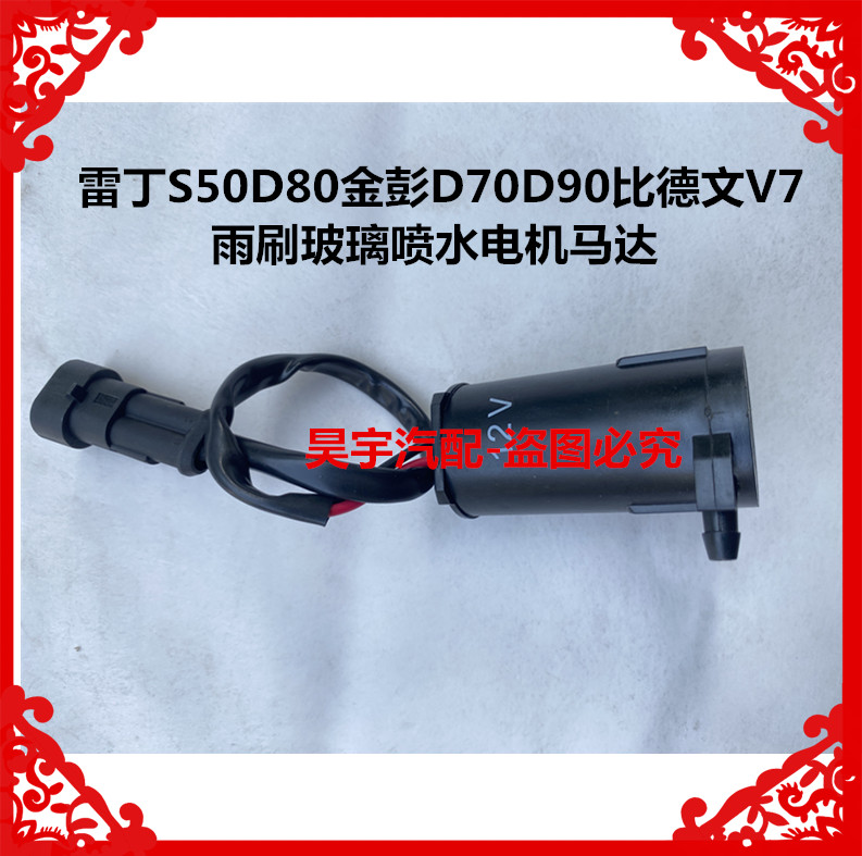 适用于雷丁S50D80金彭D70D90比德文V7雨刷玻璃喷水电机马达喷水泵