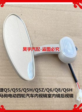 适用于御捷Q5/Q5S/Q5H/Q6/Q8/Q6H小马驹汽车内视镜室内镜内后视镜