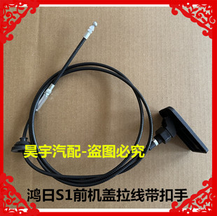 适用于鸿日S1御虎机盖拉线机舱盖拉线引擎盖拉线前机盖拉线扣手线