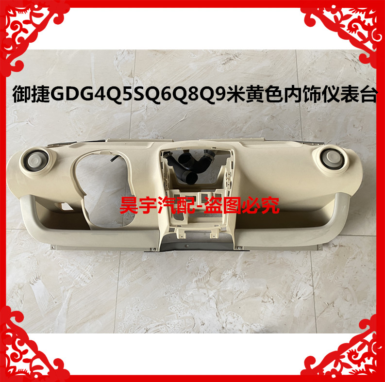 适用于御捷GDG4燃油单缸双缸中控台仪表台御捷GDG4Q5Q6Q8Q9仪表台