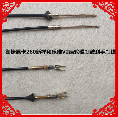 适用于御捷新祥和昆卡260乐唯V2后轮碟刹鼓刹手刹线新祥和手刹线