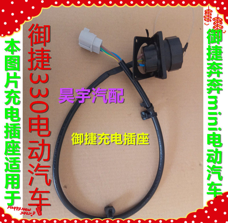 适用于御捷330奔奔mini电动汽车充电插座插头御捷330带线充电插座